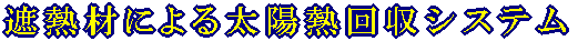 遮熱材による太陽熱回収システム